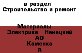  в раздел : Строительство и ремонт » Материалы »  » Электрика . Ненецкий АО,Каменка д.